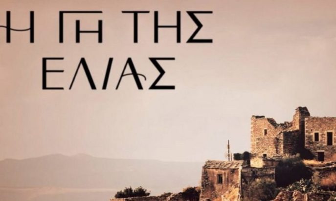 Η Γη της Ελιάς