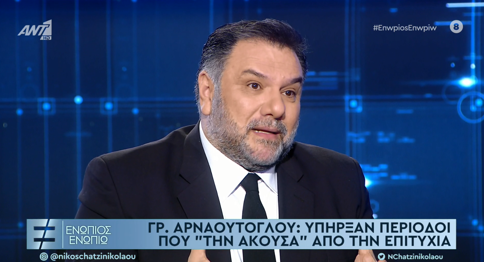 Αρναούτογλου: Την “άκουσα” από την επιτυχία – Δεν ήμουν έτοιμος