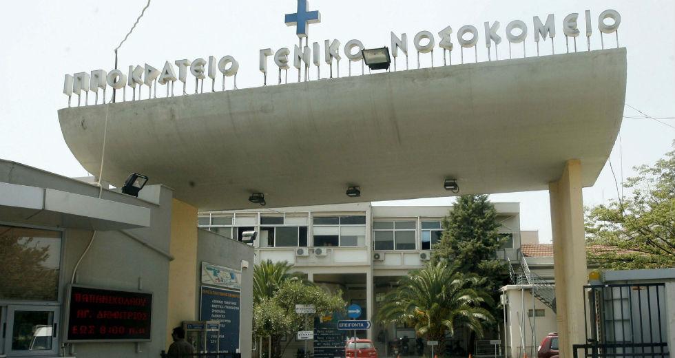 Ιπποκράτειο Γενικό Νοσοκομείο Θεσσαλονίκη