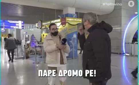 “Πάρε δρόμο ρε” – Οι φωνές γνωστού ηθοποιού στο αεροδρόμιο