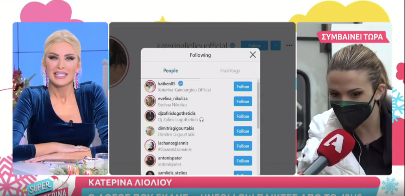 Η Λιόλιου έκανε follow την Καινούργιου στον “αέρα” – Τι είπε για τους συμπαίκτες που διέγραψε
