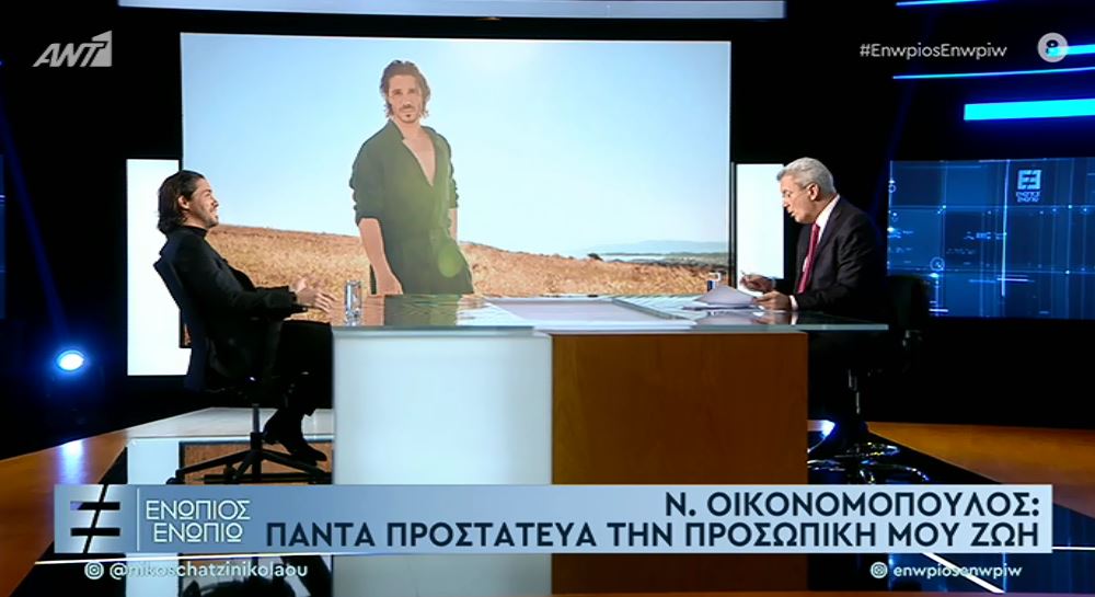 Οικονομόπουλος: Θα ήθελα να αποκτήσω οικογένεια – Οι θαυμάστριες και η δημοσιότητα