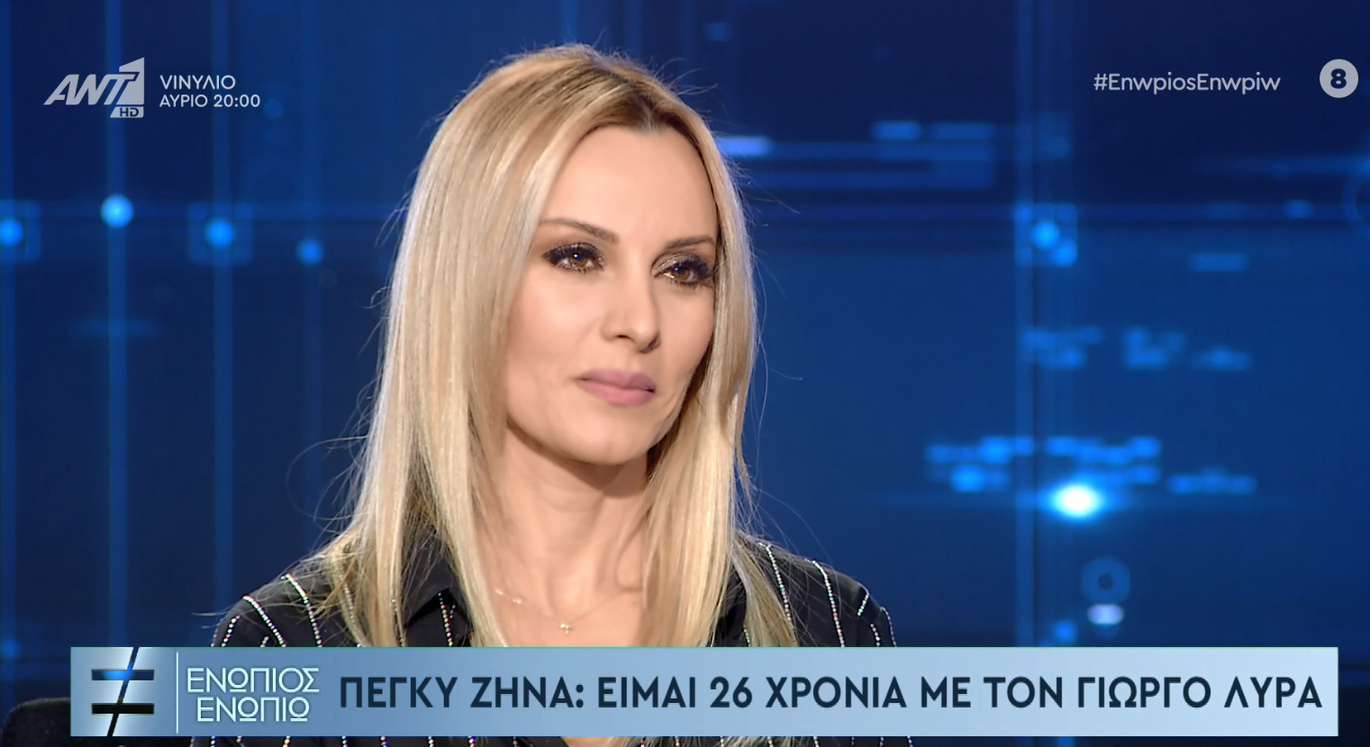 Πέγκυ Ζήνα: Ο Γιώργος Λύρας, η εγκυμοσύνη και το… σταριλίκι