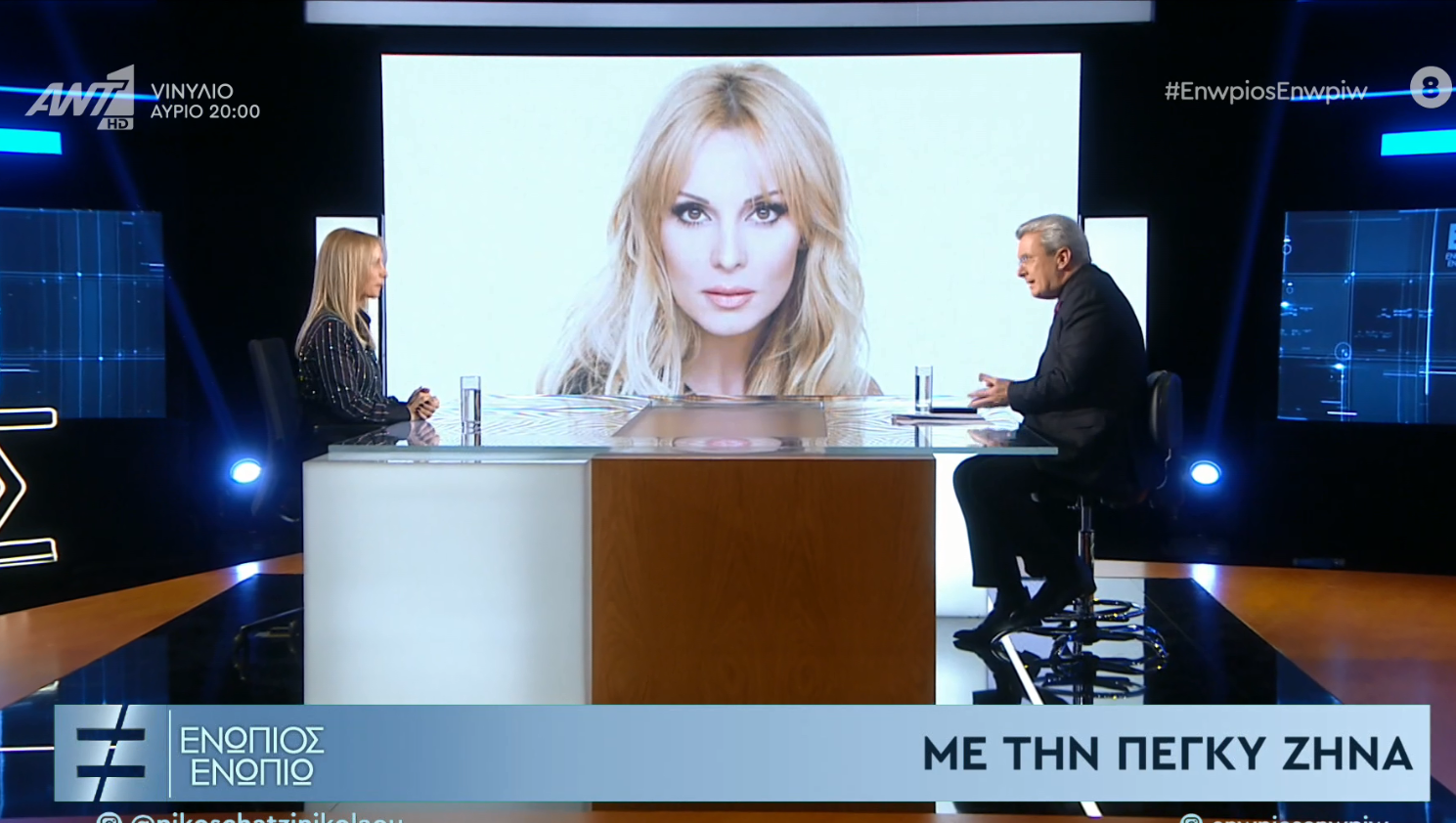 Η Πέγκυ Ζήνα στο “Ενώπιος Ενωπίω” – ΒΙΝΤΕΟ