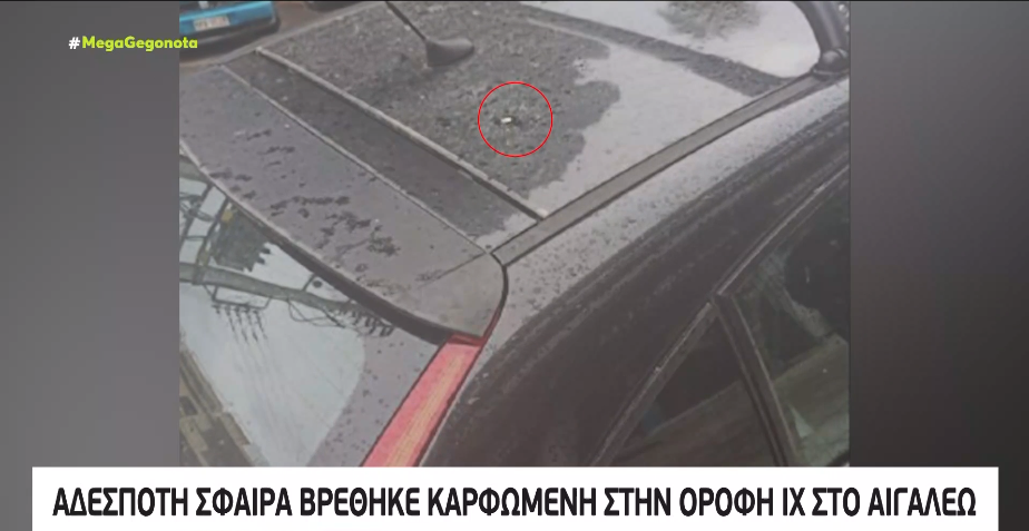 Αιγάλεω: Αδέσποτη σφαίρα βρέθηκε καρφωμένη στην οροφή αυτοκινήτου