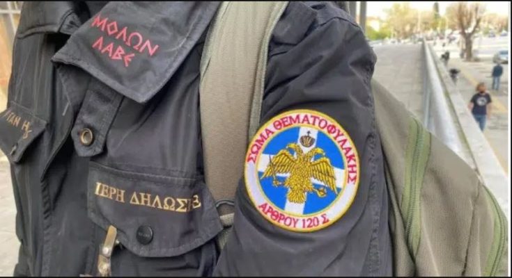 Θεματοφύλακας του Συντάγματος