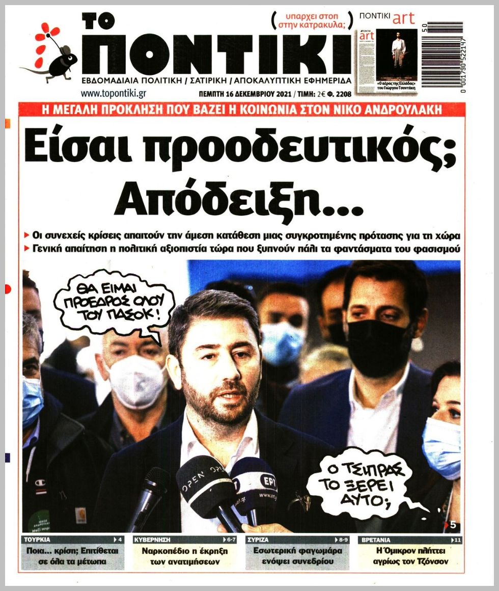 Το Ποντίκι σήμερα Πέμπτη 16/12/2021