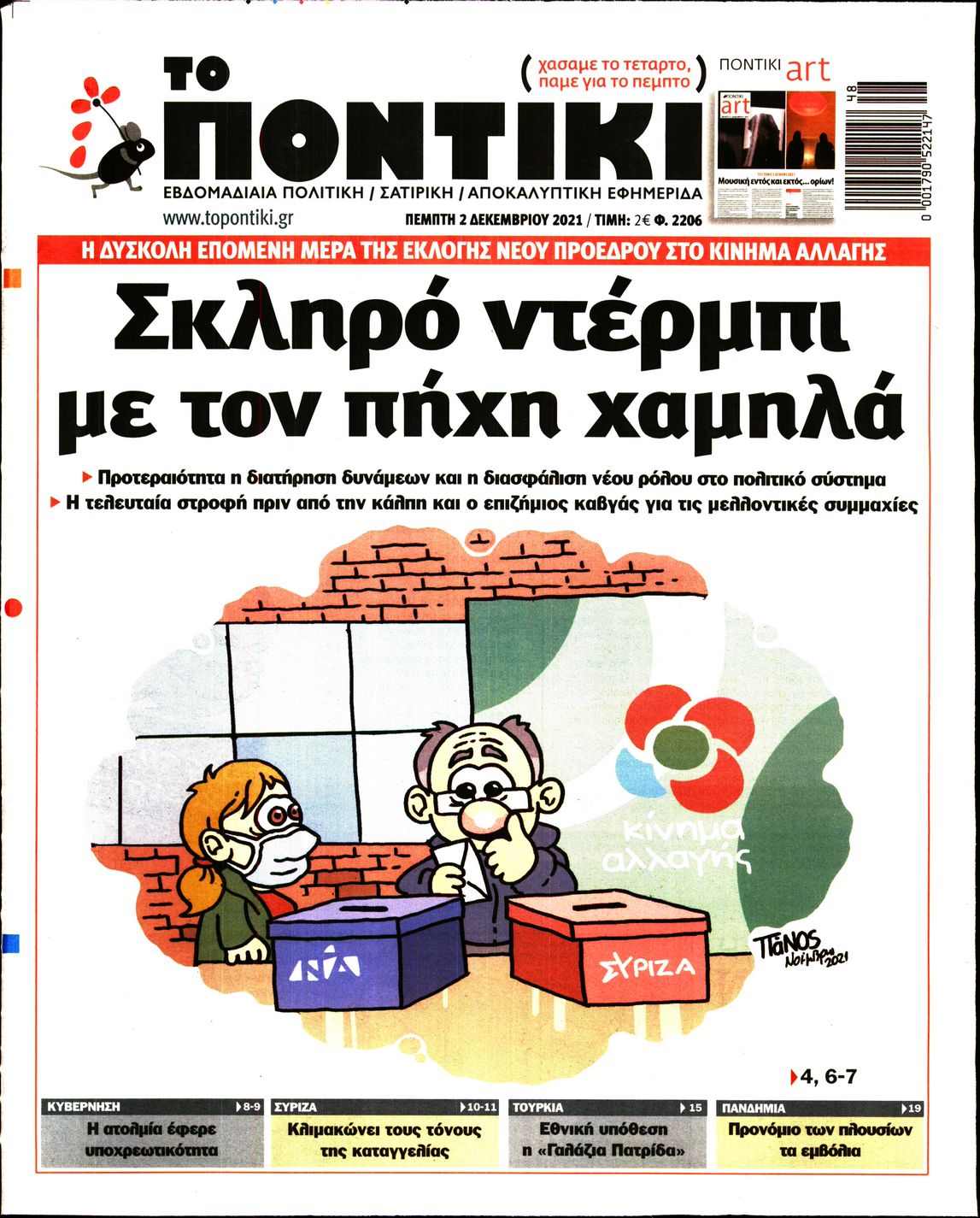 Το Ποντίκι σήμερα Πέμπτη 2/12/2021