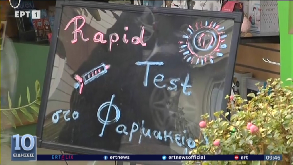 Ουρές σε φαρμακεία και κέντρα υγείας για rapid και μοριακά τεστ