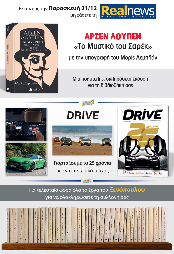 Με τη Realnews που κυκλοφορεί: Αρσέν Λουπέν του Μορίς Λεμπλάν – Μαζί Drive και Γ. Ξενόπουλος