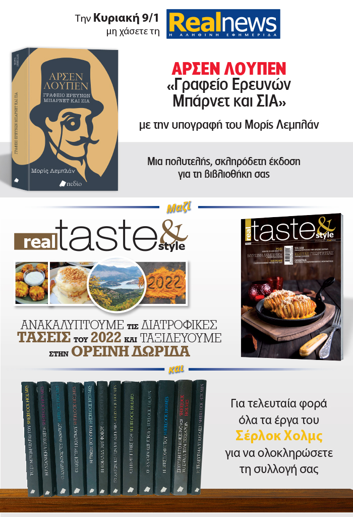Σήμερα με τη Realnews: Αρσέν Λουπέν του Μορίς Λεμπλάν – Μαζί Real Taste & Style και Σέρλοκ Χόλμς