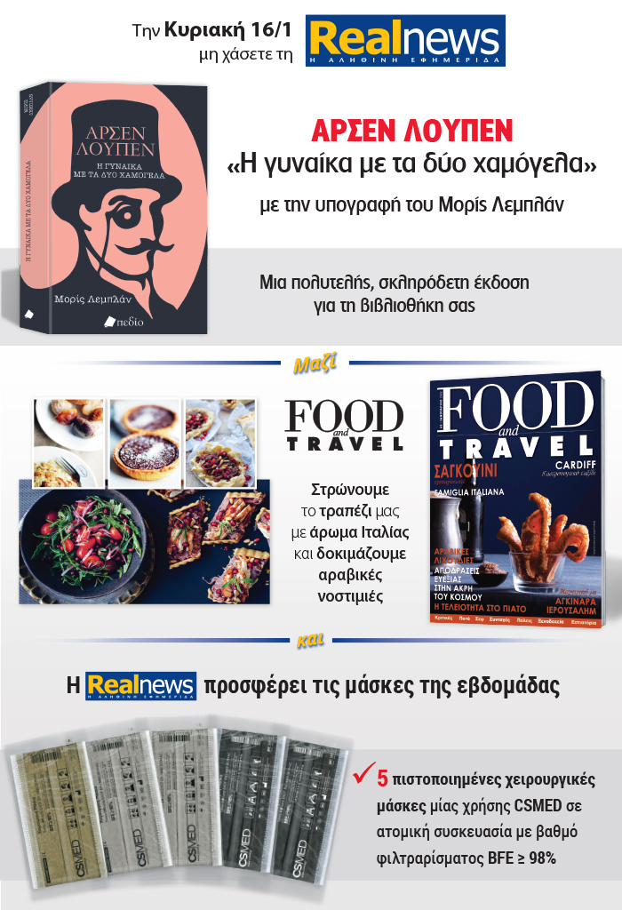 Σήμερα με τη Realnews: Αρσέν Λουπέν του Μορίς Λεμπλάν – Μαζί  Food & Travel  και Μάσκες