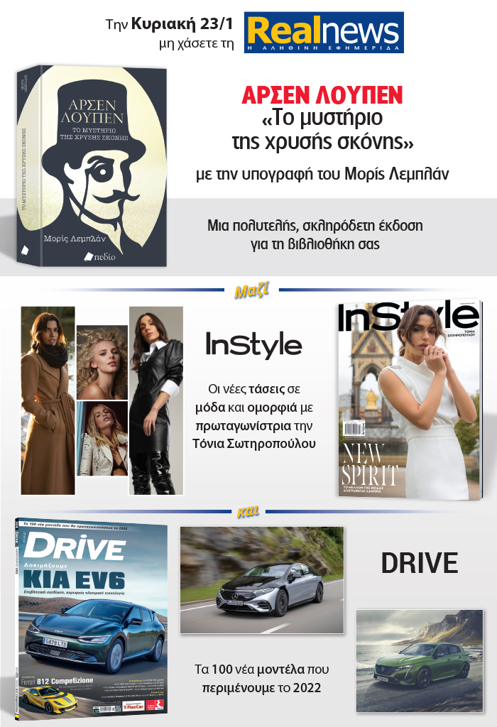 Σήμερα με τη Realnews: Αρσέν Λουπέν του Μορίς Λεμπλάν – Μαζί InStyle – Και Drive