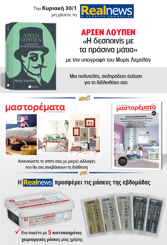 Σήμερα με τη Realnews: Αρσέν Λουπέν του Μορίς Λεμπλάν – Μαζί Μαστορέματα –  Και Μάσκες