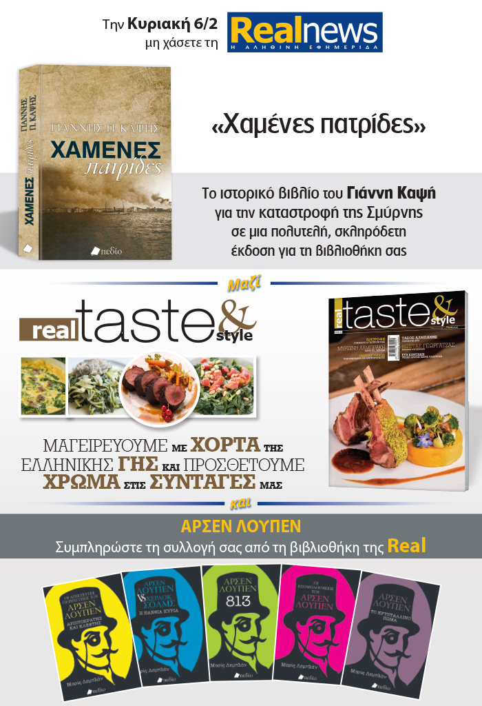 Σήμερα με τη Realnews: «Χαμένες Πατρίδες» Το ιστορικό βιβλίο του Γιάννη Καψή σε μια πολυτελή σκληρόδετη έκδοση –  Μαζί  Real Taste & Style και Αρσέν Λουπέν
