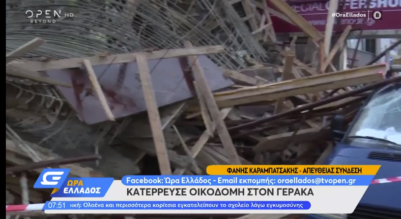 Κατέρρευσε οικοδομή στον Γέρακα