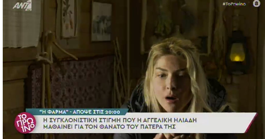 Φάρμα: Η στιγμή που η Αγγελική Ηλιάδη μαθαίνει για τον θάνατο του πατέρα της