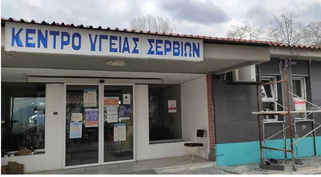 Κοζάνη - Κέντρο Υγείας Σερβίων