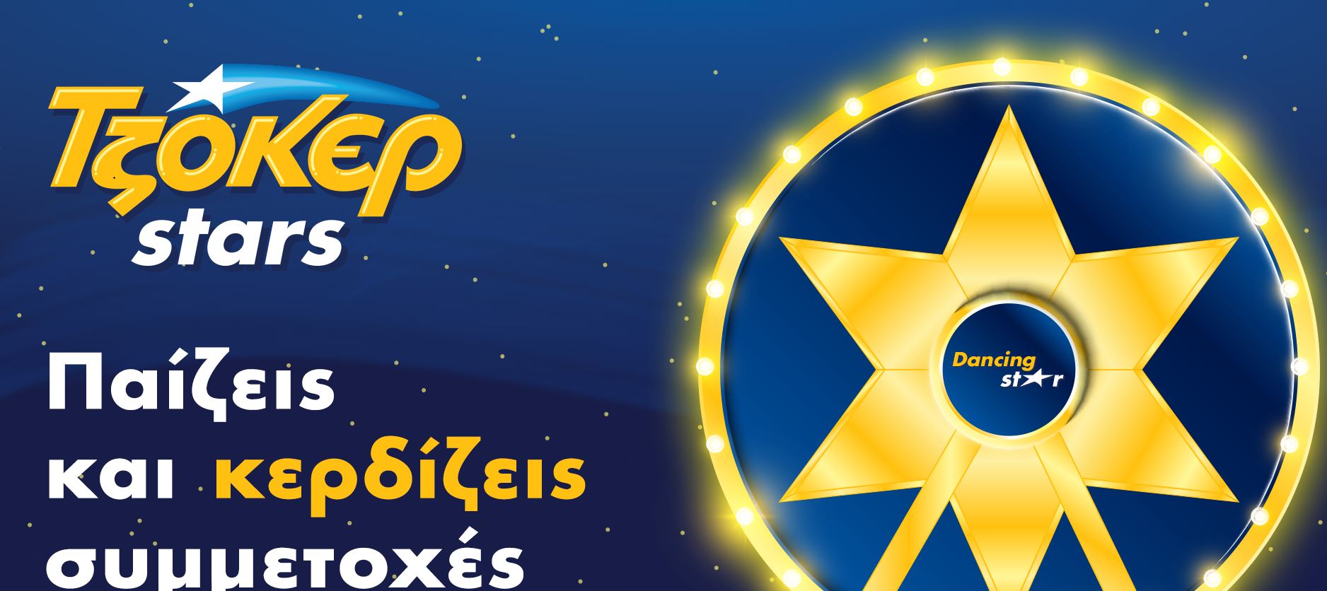 Αντίστροφη μέτρηση για τη μεγάλη κλήρωση των ΤΖΟΚΕΡ Stars στις 17 Ιανουαρίου
