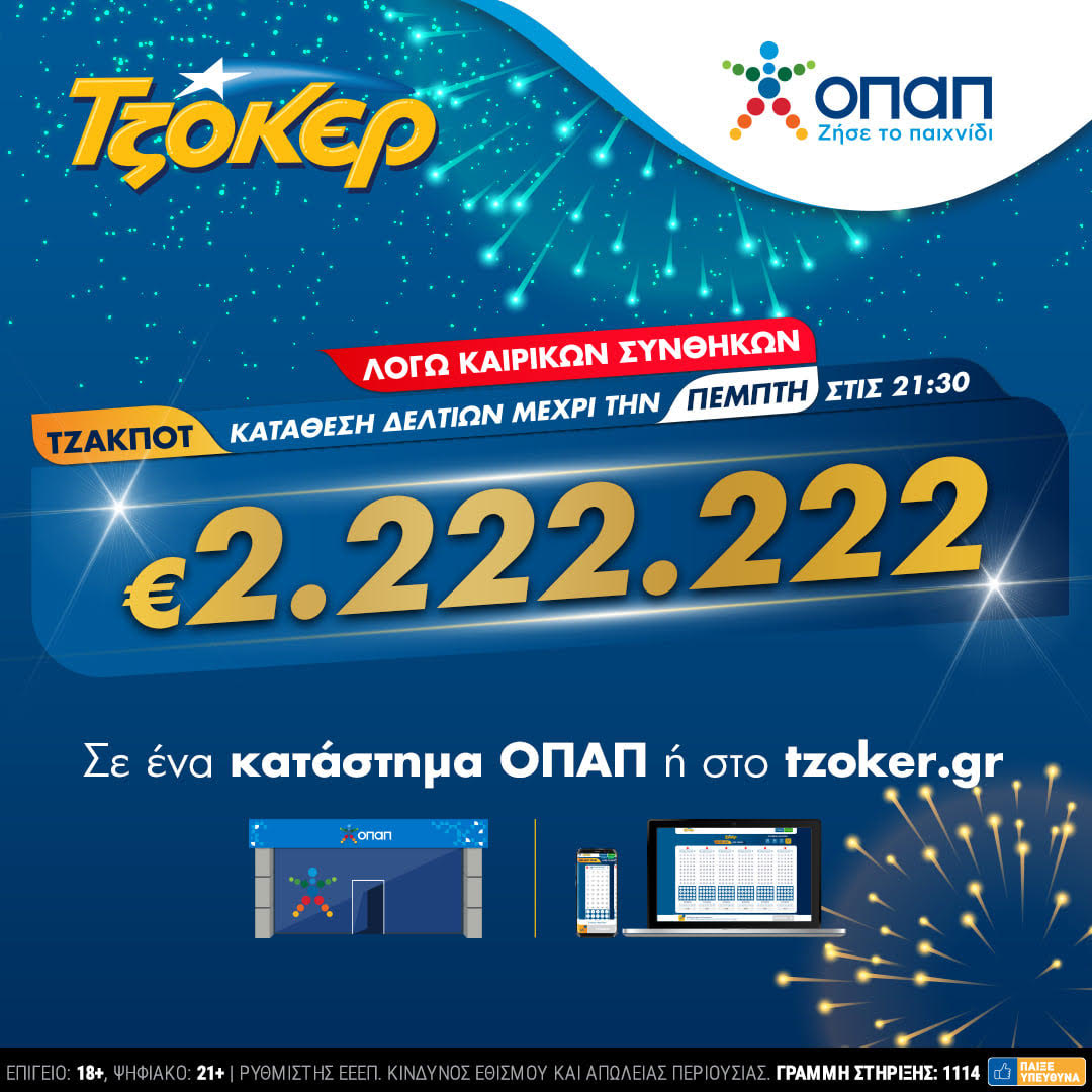 ΤΖΟΚΕΡ και από το σπίτι για 2.222.222 ευρώ – Διαδικτυακή συμμετοχή στο παιχνίδι μέσω του tzoker.gr ή της εφαρμογής ΤΖΟΚΕΡ
