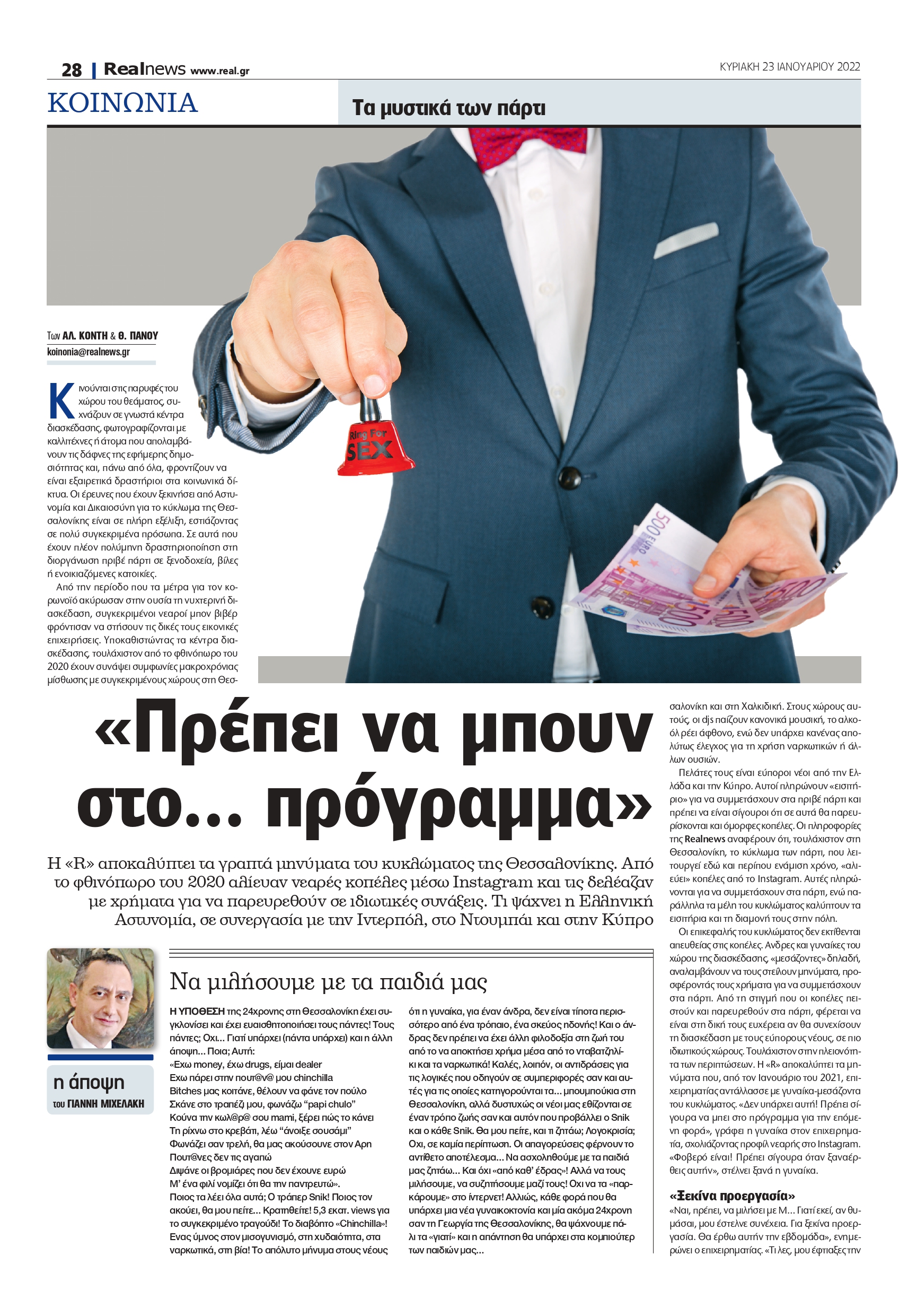 Θεσσαλονίκη - βιασμός