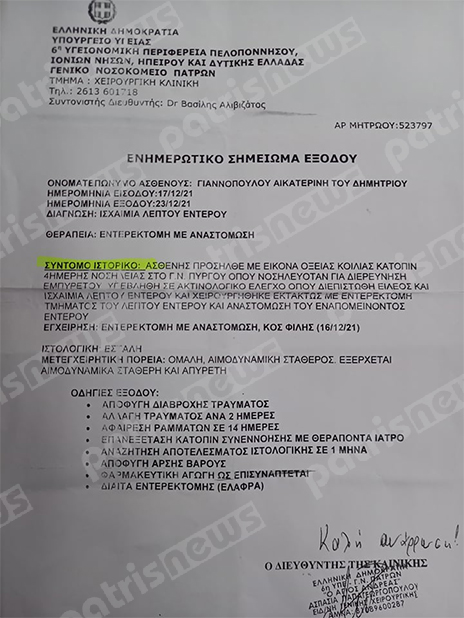 Αμαλιάδα καταγγελία νοσοκομείο