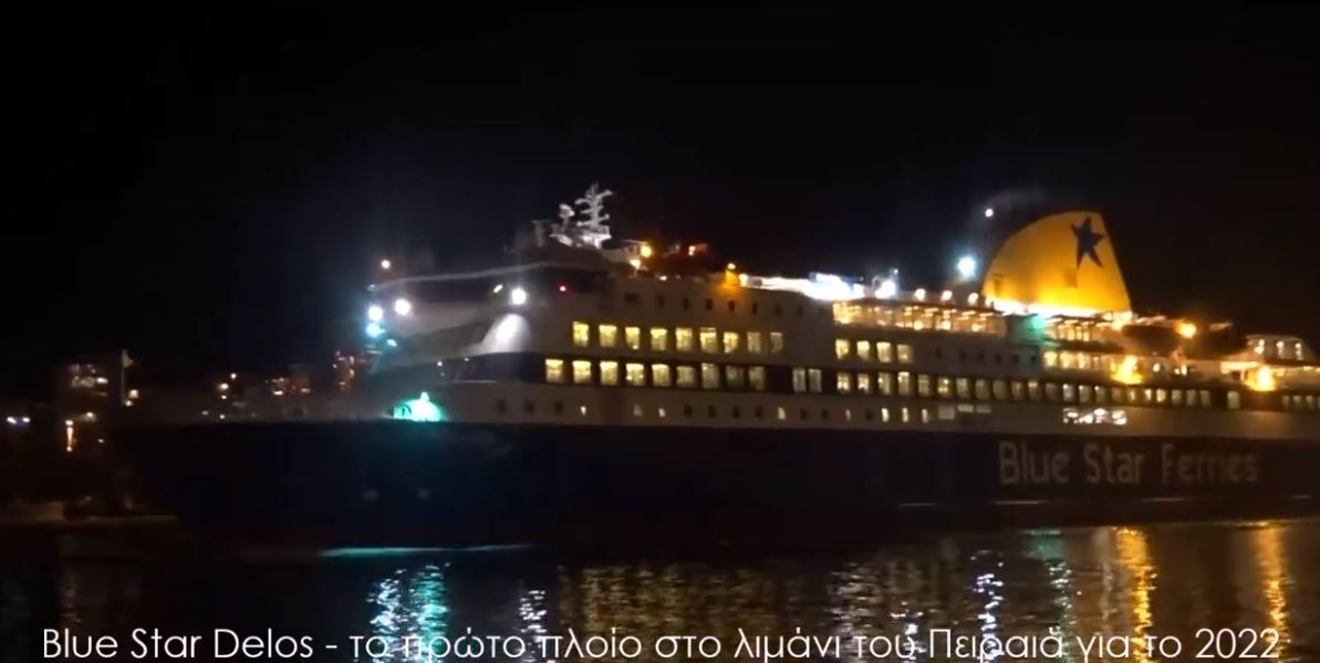 Λιμάνι του Πειραιά: Το Blue Star Delos έκανε ποδαρικό για το 2022 – ΒΙΝΤΕΟ
