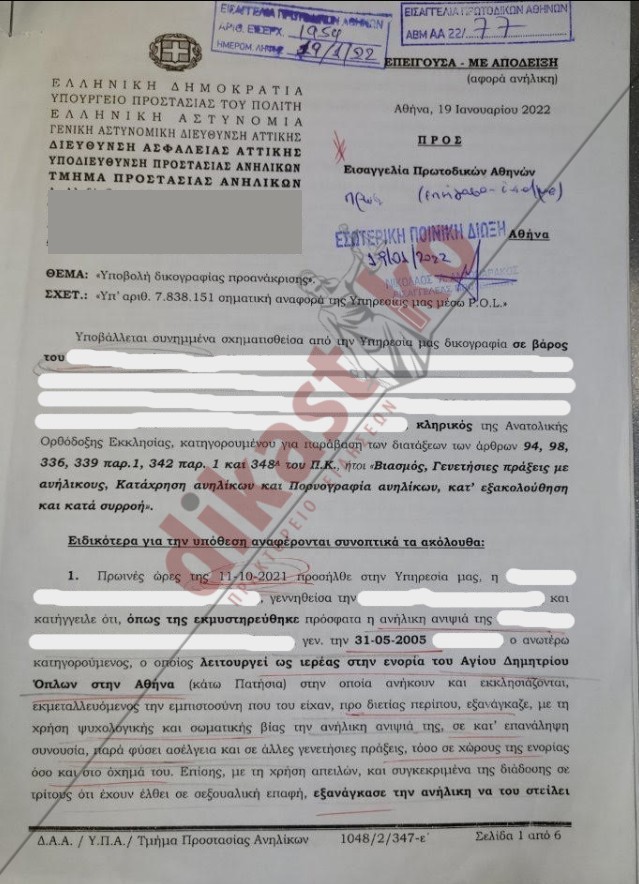 δικογραφία ιερέας