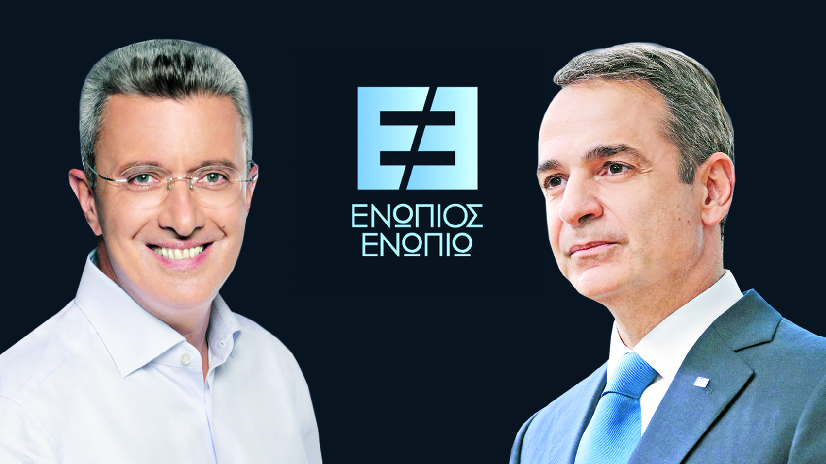 Ενώπιος Ενωπίω Μητσοτάκης