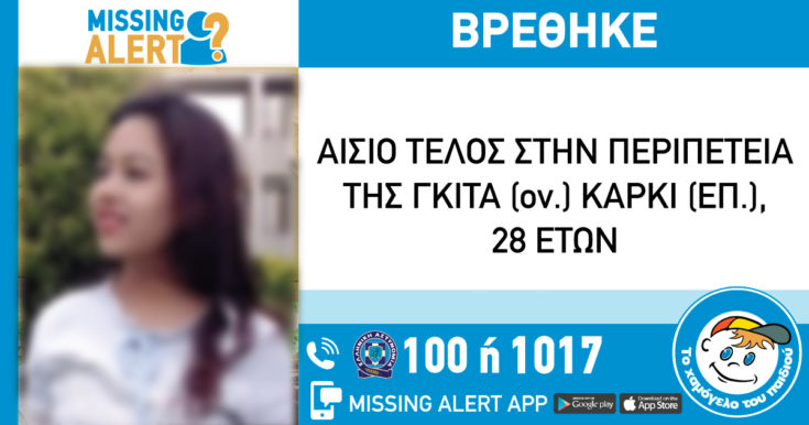 Εξαφάνιση-Αίσιο τέλος