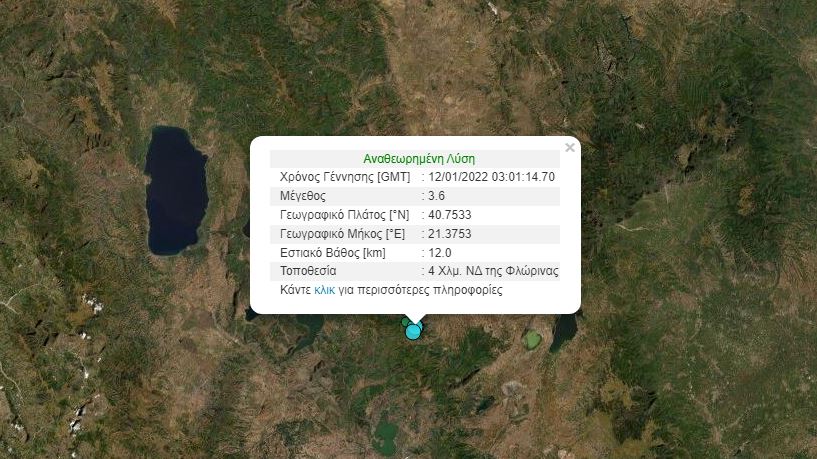 Σεισμός ΤΩΡΑ στη Φλώρινα