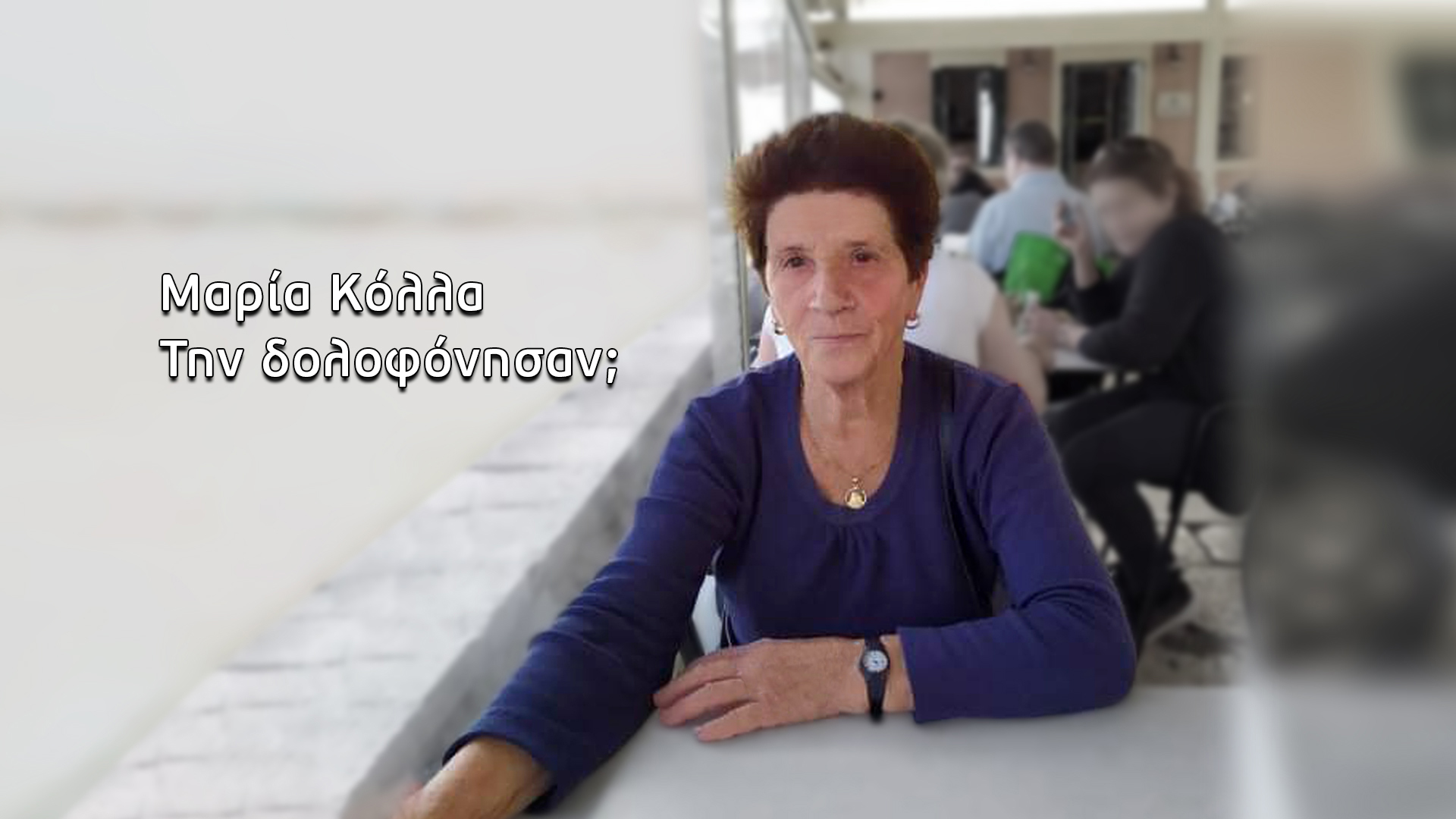 Μυστήριο στην Κέρκυρα: Πέντε μήνες αγνοείται η Μαρία Κόλλα – Τα χρήματα που έδωσε και η αμοιβή των συγγενών