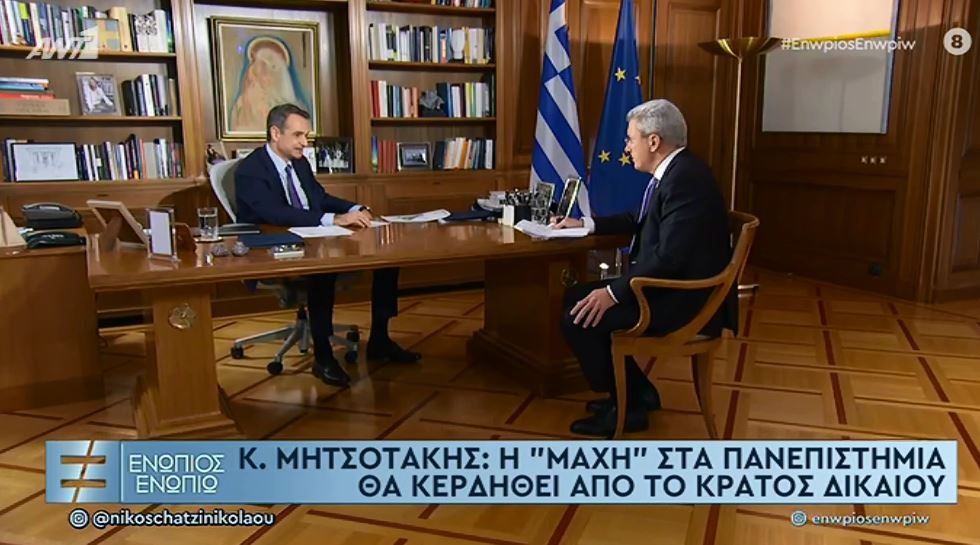 Μητσοτάκης Πανεπιστήμια