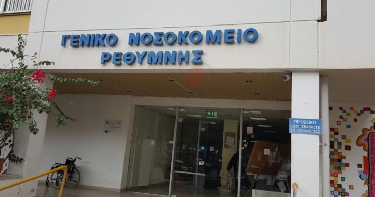 νοσοκομείο Ρεθύμνου