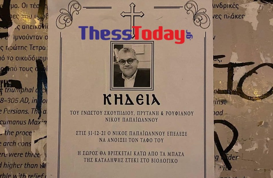 Θεσσαλονίκη ΑΠΘ πρύτανης κηδειόχαρτα