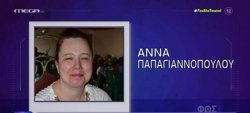 “Φως στο Τούνελ”: Βρέθηκε μετά από καιρό η αγνοούμενη Άννα Παπαγιαννοπούλου
