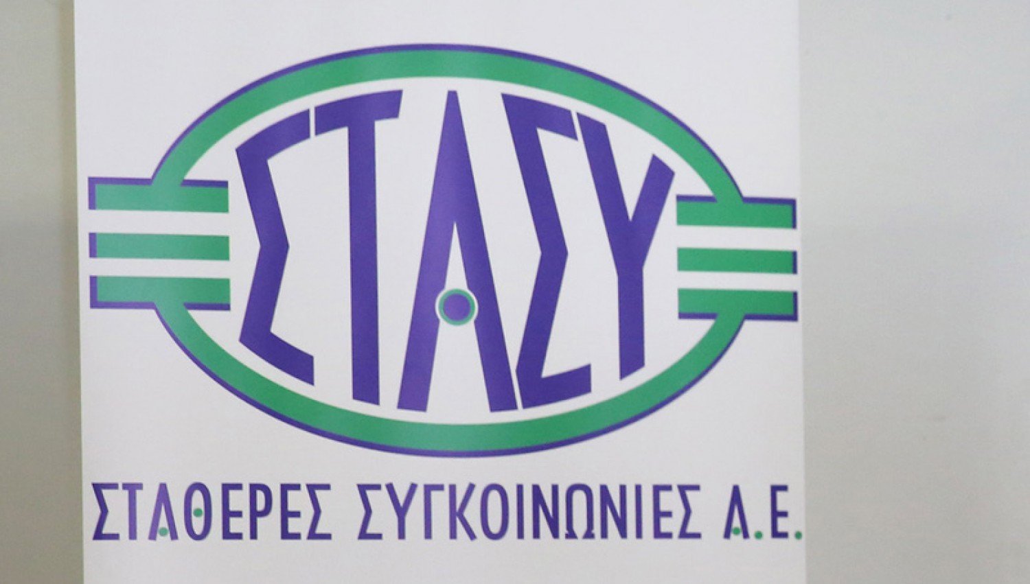 ΣΤΑΣΥ