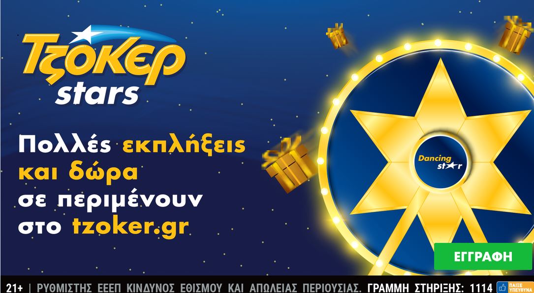 ΤΖΟΚΕΡ: Τυχερό online πεντάρι 21.029 ευρώ στην πρώτη κλήρωση του 2022 – 1.000.000 ευρώ απόψε και ΤΖΟΚΕΡ Stars με πολλές εκπλήξεις και δώρα