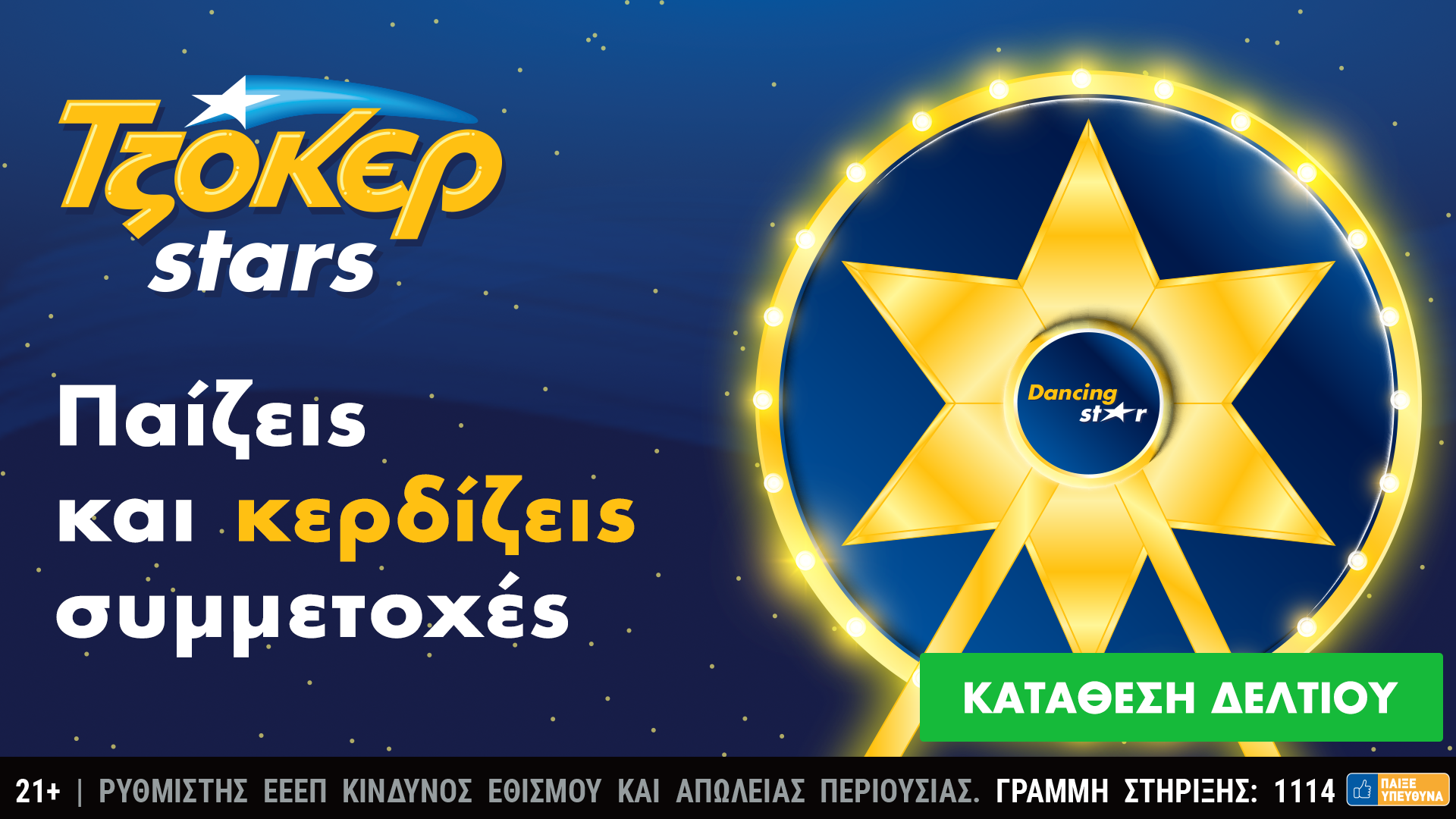 ΤΖΟΚΕΡ