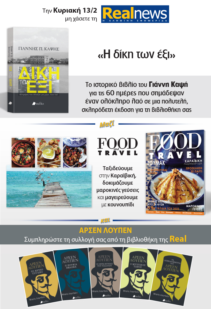 Σήμερα με τη Realnews: «Η δίκη των έξι» Το ιστορικό βιβλίο του Γιάννη Καψή σε μια πολυτελή σκληρόδετη έκδοση –  Μαζί Food & Travel και Αρσέν Λουπέν