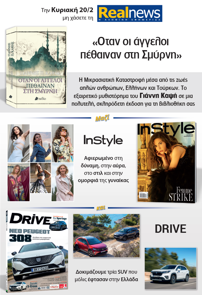 Σήμερα με τη Realnews: «Όταν οι άγγελοι πέθαιναν στη Σμύρνη» Το εξαιρετικό μυθιστόρημα του Γιάννη Καψή σε μια πολυτελή σκληρόδετη έκδοση – Μαζί  Instyle και Drive