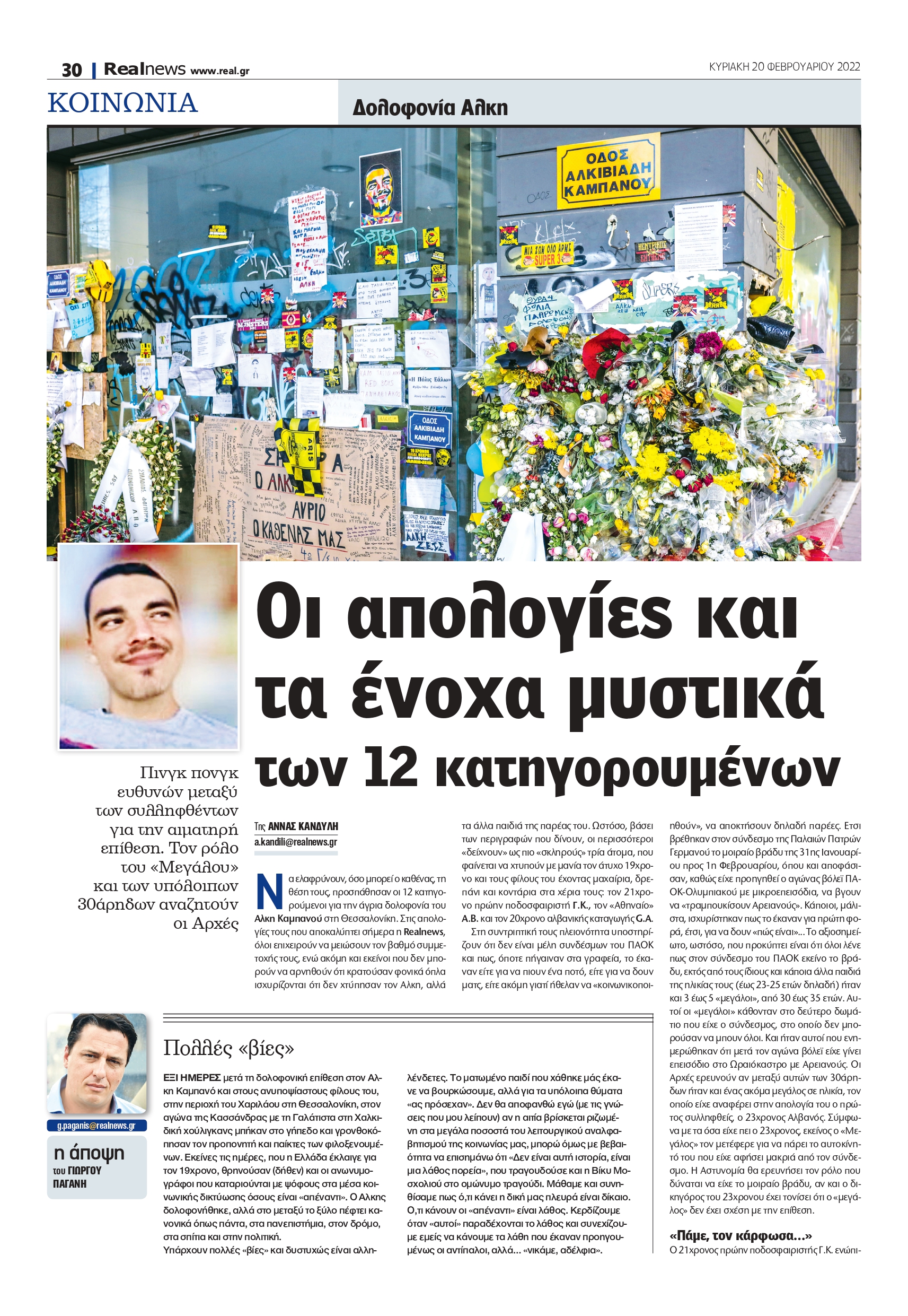 Δολοφονία Άλκη