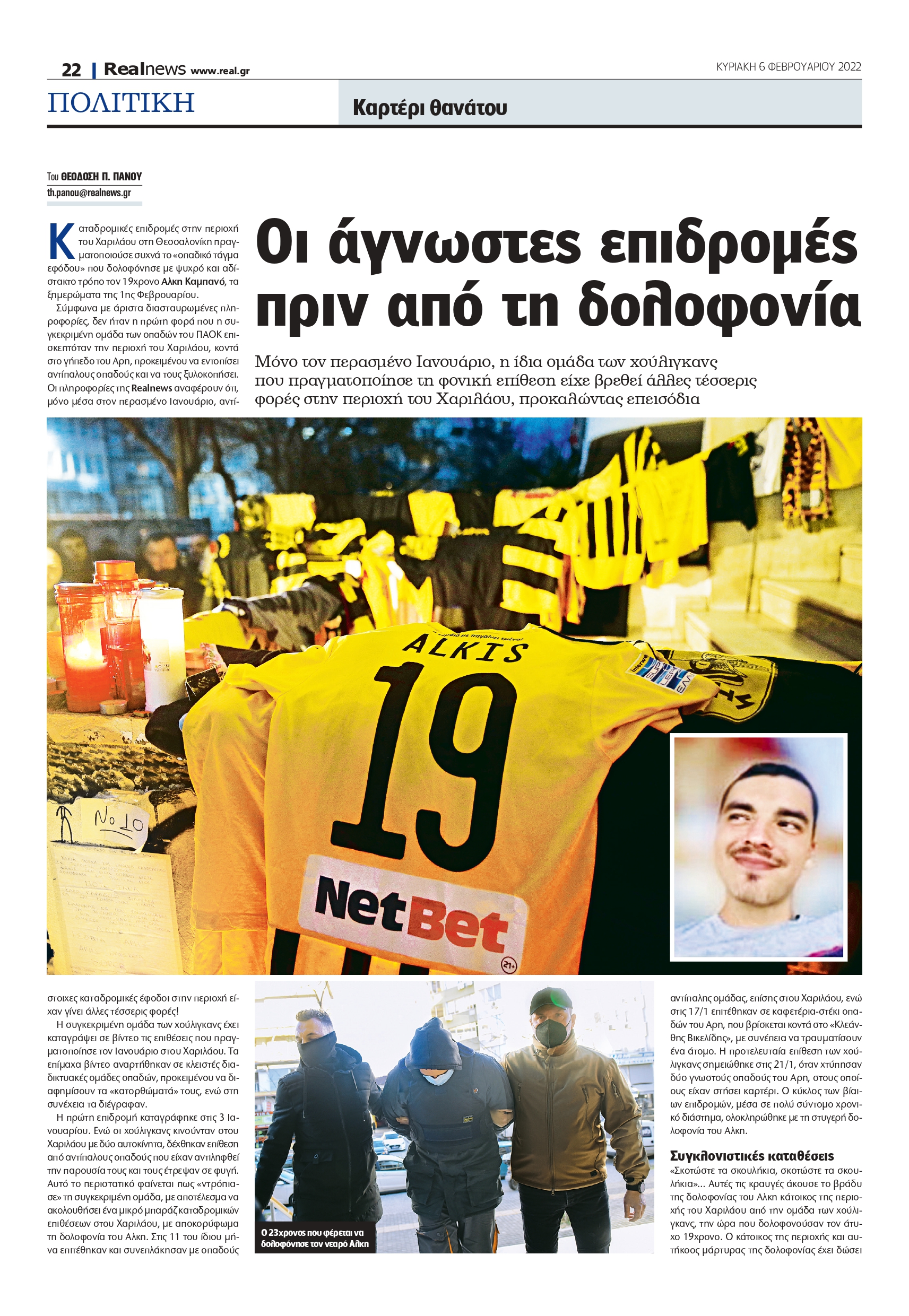 δολοφονία- Άλκης