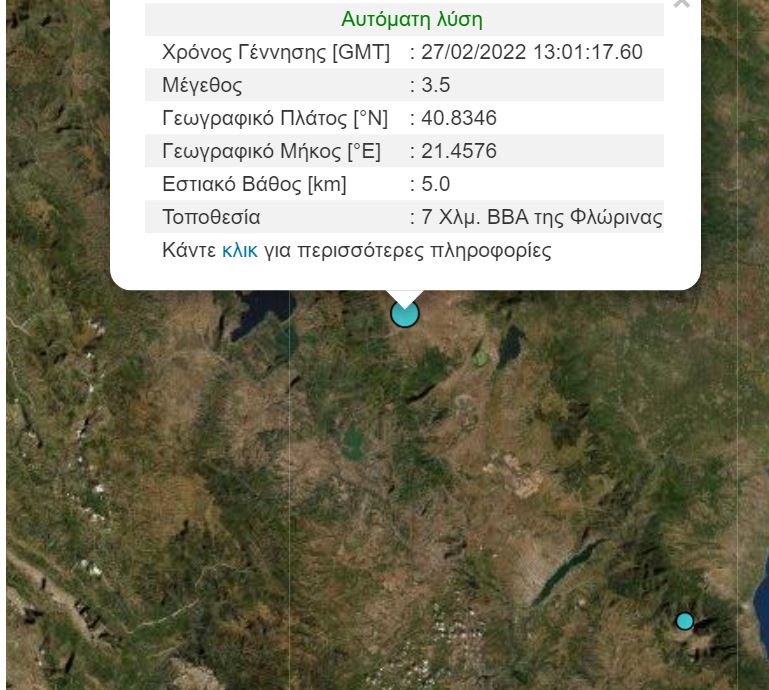 Σεισμός ΤΩΡΑ στη Φλώρινα