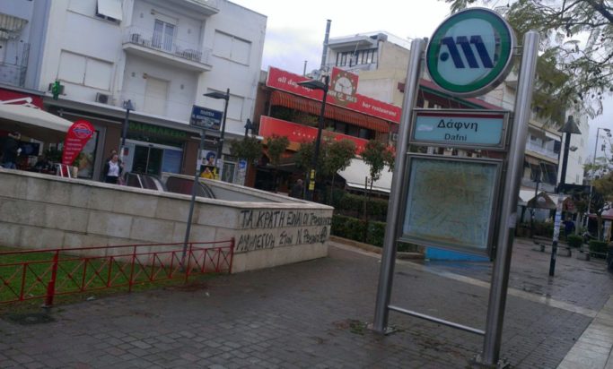 μετρό - Δάφνη