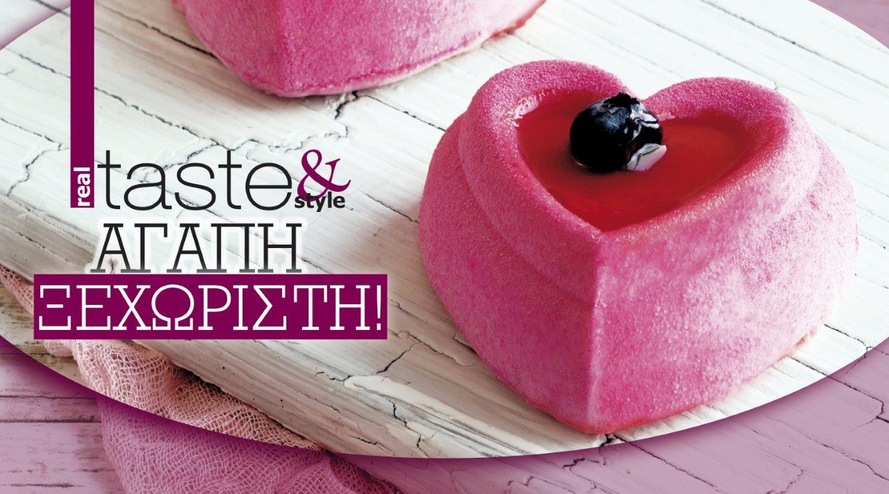 Στο real taste & style που κυκλοφορεί με τη Realnews