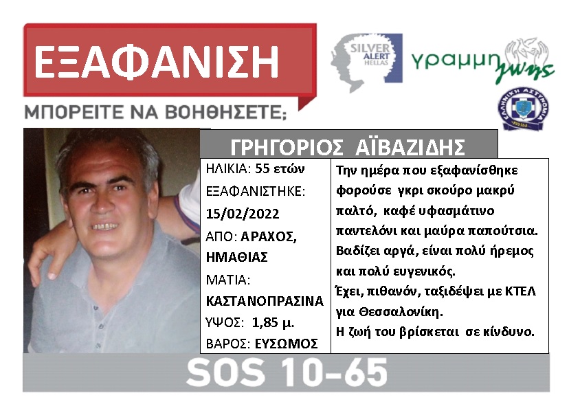 εξαφάνιση Ημαθία