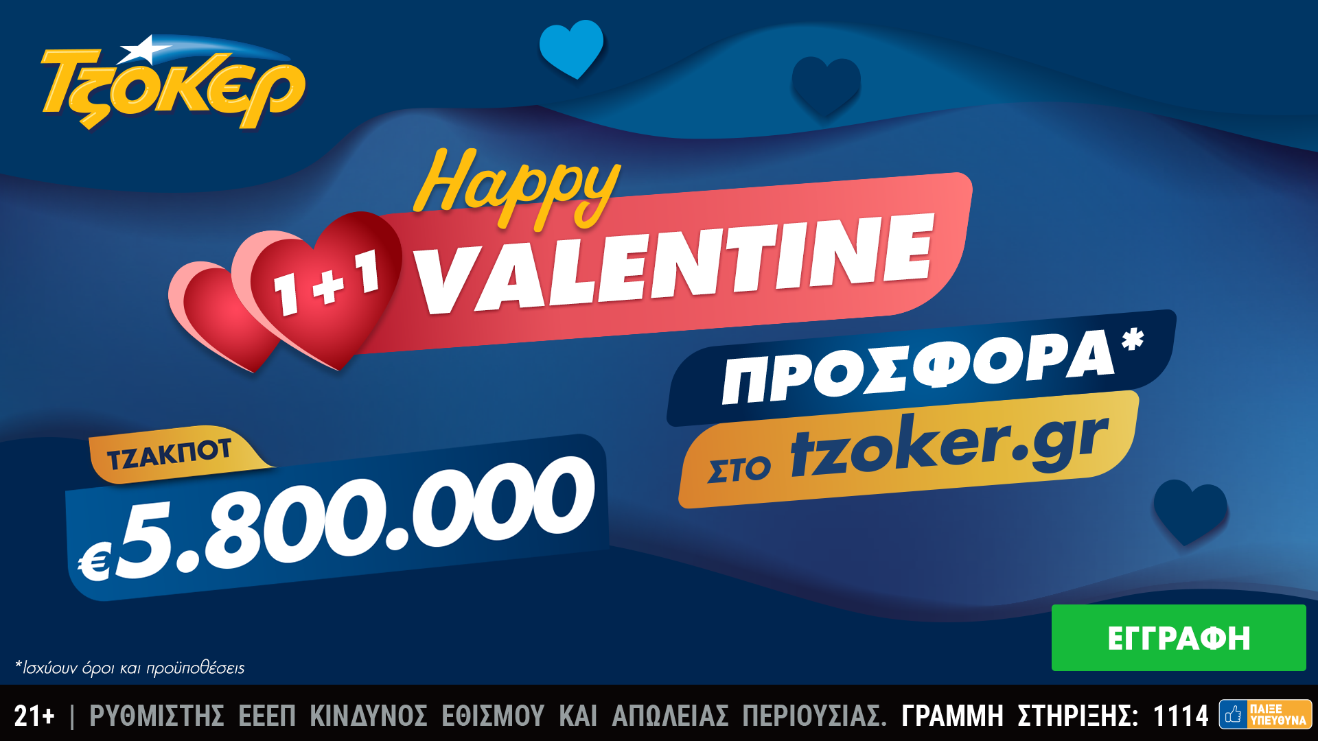 “Happy Valentine 1+1” από το ΤΖΟΚΕΡ με 5,8 εκατ. ευρώ και online προσφορά – Διαδικτυακή κατάθεση δελτίων μέσω του tzoker.gr και της εφαρμογής ΤΖΟΚΕΡ