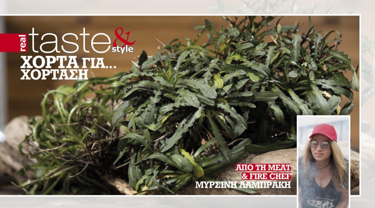 Στο real taste & style που κυκλοφορεί με τη Realnews