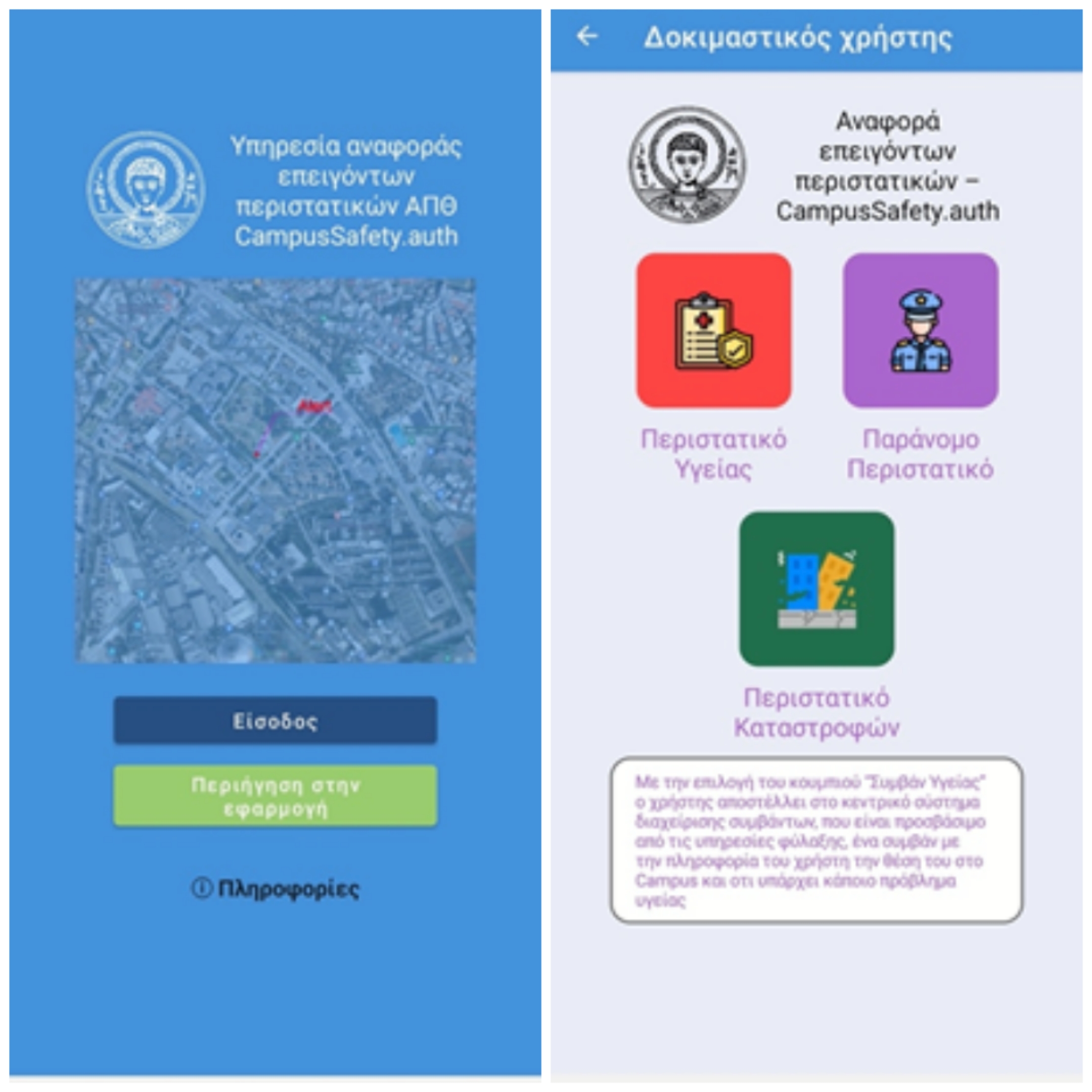 ΑΠΘ- Panic Button